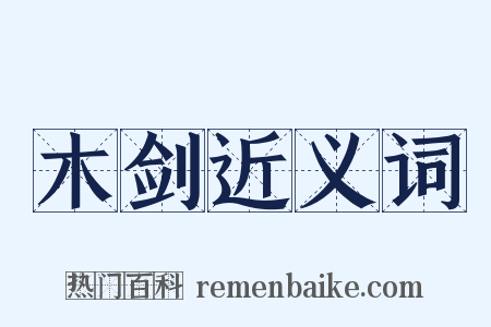 木剑近义词是什么意思的图片